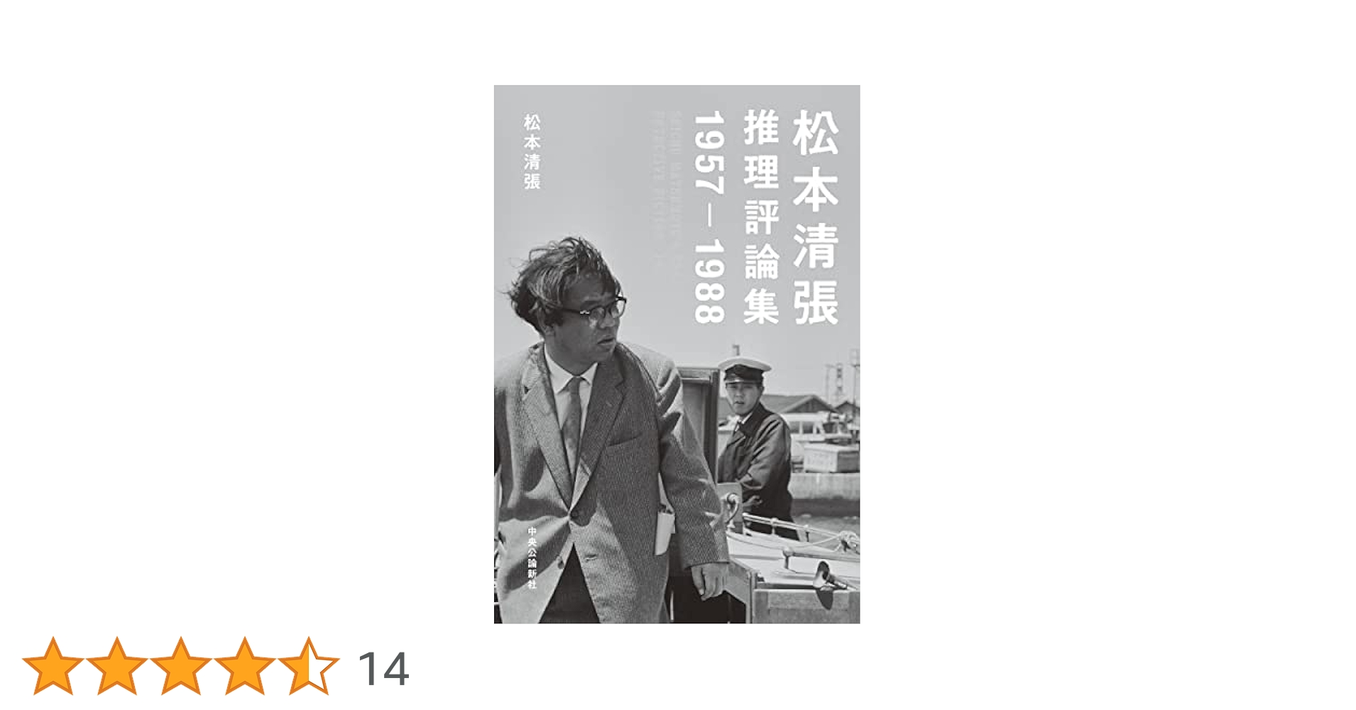 Amazon.co.jp: 松本清張推理評論集-1957-1988 (単行本) : 松本