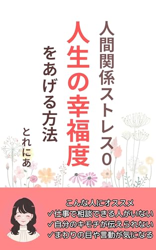 ningenkankeisutoresuzero jinseinokoufukudowoageruhouhou (Japanese Edition)