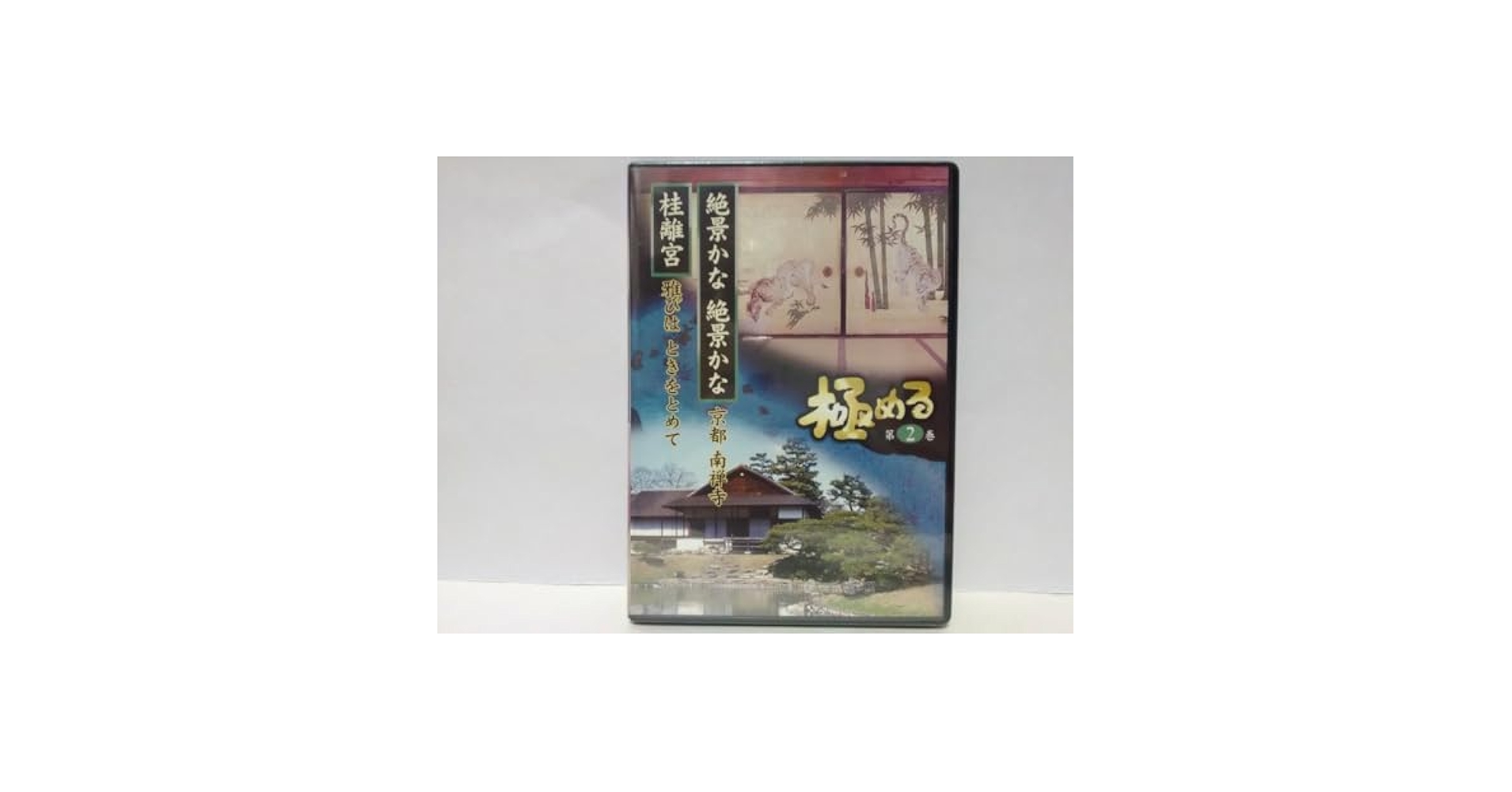 絶版◆◆新品ＤＶＤ極める2　京都　南禅寺　桂離宮◆◆世界遺産　京都府 Amazon.co.jp: 絶版DVD 極める2絶景かな絶景かな 京都 南禅寺