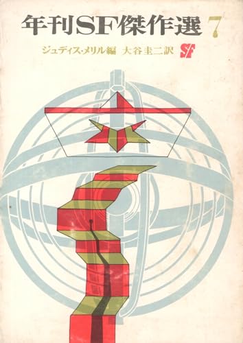 年刊SF傑作選 7 (創元推理文庫)