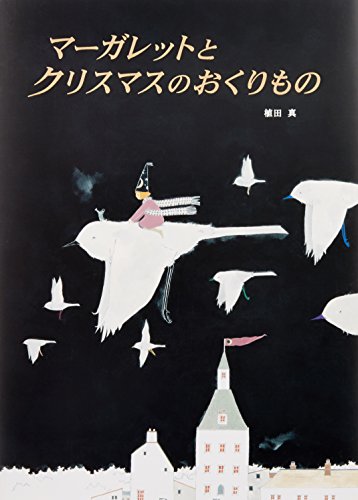 マーガレットとクリスマスのおくりもの