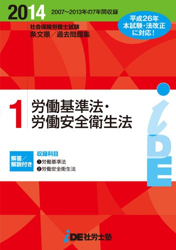 2014年度版 i.D.E.社労士塾条文順過去問題集(1)労基・安衛 |本 | 通販