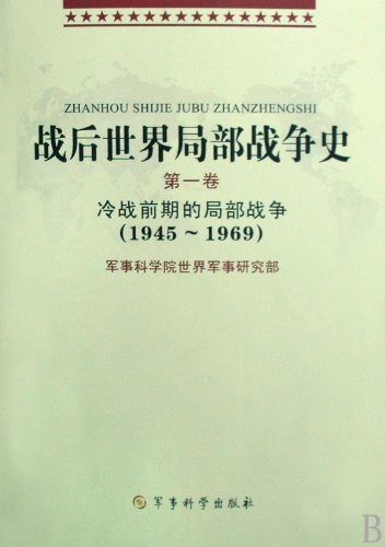 Postwar History of World Local Wars 1945-1969 (Three Volumes) (Chinese Edition)      Paperback – August 1, 2008