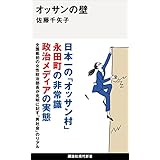 オッサンの壁 (講談社現代新書)