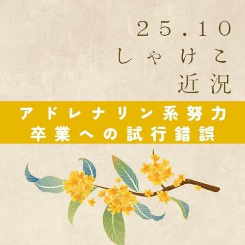 【近況】アドレナリン系努力卒業への試行錯誤
