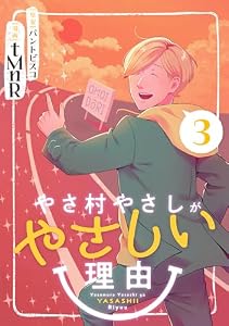 やさ村やさしがやさしい理由 (3)