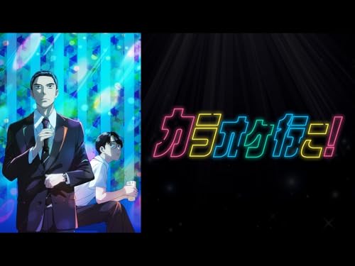 カラオケ行こ！（2025）