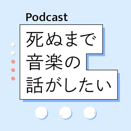 死ぬまで音楽の話がしたい cover art