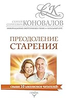 Preodolenie stareniya. Informatsionno-energeticheskoe Uchenie. Nachalnyy kurs 5179823811 Book Cover
