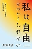 私は自由なのかもしれない 〈責任という自由〉の形而上学