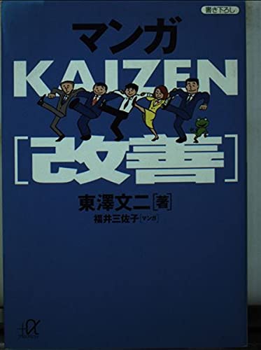 マンガKAIZEN(改善) (講談社+α文庫)の詳細を見る