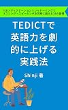 TEDICTで英語力を劇的に上げる実践法: TED×ディクテーション×シャドーイングでリスニング・スピーキングを同時に鍛える38の習慣 スマホ1台で実現する会社員シリーズ