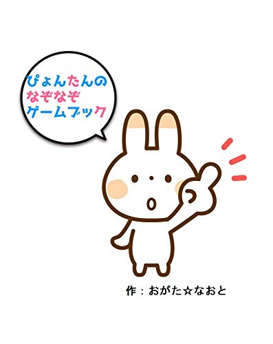 Amazon Co Jp ぴょんたんのなぞなぞゲームブック Ebook 緒方直人 Kindle Store