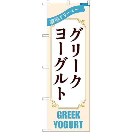̂ڂ O[N[Og GREEK YOGURT ZN[~[ ij mNo.54513n i󒍐YELZsj