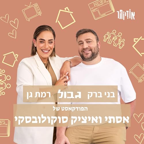 『בני ברק גבול רמת גן - הפודקאסט של אסתי ואיציק סוקולובסקי』のカバーアート