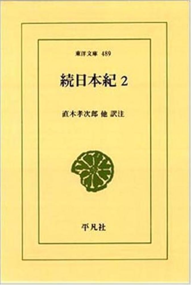 続日本紀 (2) (東洋文庫 489) | 直木 孝次郎 |本 | 通販 | Amazon