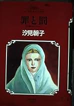 Amazon.co.jp: 汐見 朝子: 本