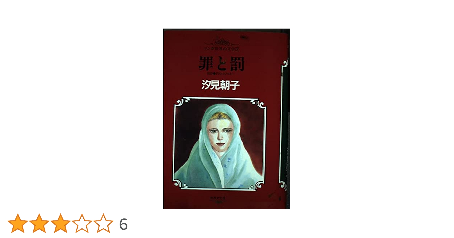 まんがで読破　ロシア文学　７冊　ドストエフスキー　トルストイ まんがで読破 ロシア文学 7冊 ドストエフスキー トルストイ