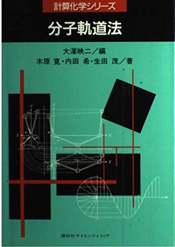 分子軌道法 (計算化学シリーズ) | 木原 寛 |本 | 通販 | Amazon