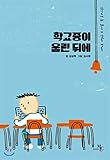 After the school bell rings (Korean Edition)