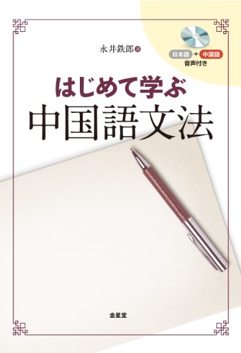 はじめて学ぶ中国語文法 はじめて学ぶ中国語文法