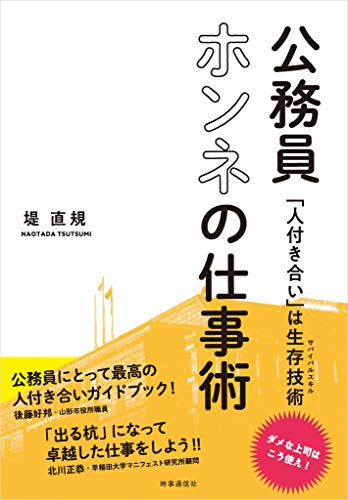 Amazon Co Jp 公務員ホンネの仕事術 人付き合い は生存技術 Ebook 堤 直規 本