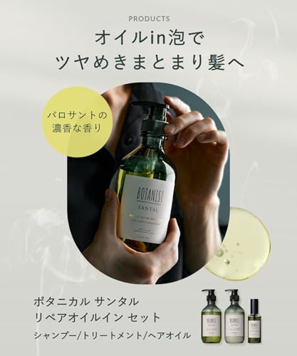 BOTANIST ボタニスト SANTAL サンタル リペア オイルイン シャンプー トリートメント ヘアオイル お試しパウチ