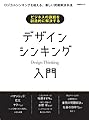 ビジネスの課題を創造的に解決する デザインシンキング入門(日経BPムック)