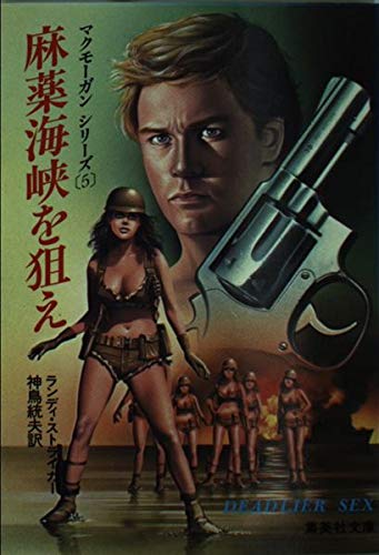 麻薬海峡を狙え (集英社文庫 赤 54-E)