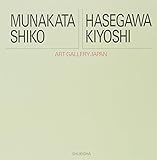 アート・ギャラリー・ジャパン/20世紀日本の美術 ジャケット版 (18) 棟方志功/長谷川潔