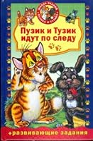 Tum and Fido are on the trail / Puzik i Tuzik idut po sledu 5462008244 Book Cover