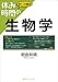 休み時間の生物学 (休み時間シリーズ)