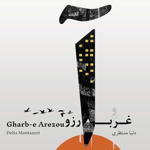 Gharb-e Arezou Audiolivro Por Fateme Delia Montazeri capa