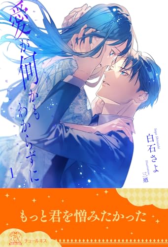愛が何かもわからずに【1】 (チュールキス)