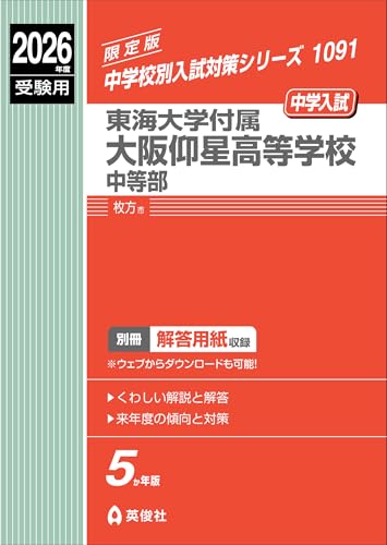 東海大学付属大阪仰星高等学校中等部 2026年度受験用 (中学校別入試対策シリーズ 1091)