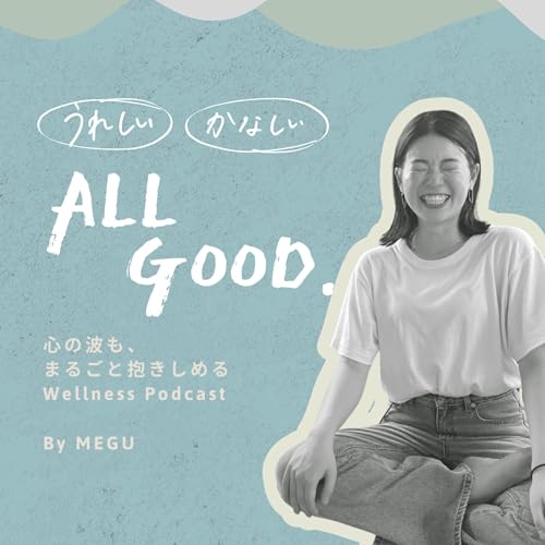 『うれしい かなしい All good.』のカバーアート