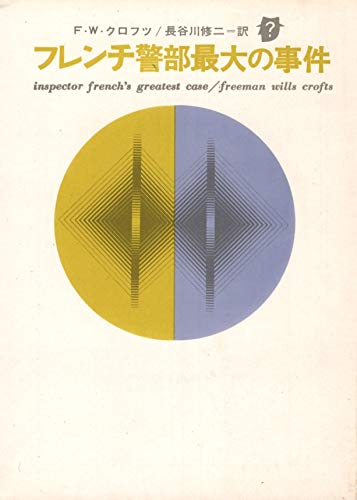 フレンチ警部最大の事件 (1959年) (創元推理文庫)