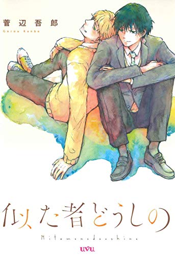 似た者どうしの (マッグガーデンコミック uvuシリーズ)