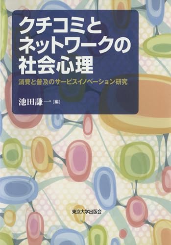 クチコミとネットワークの社会心理 消費と普及のサービスイノベーション研究