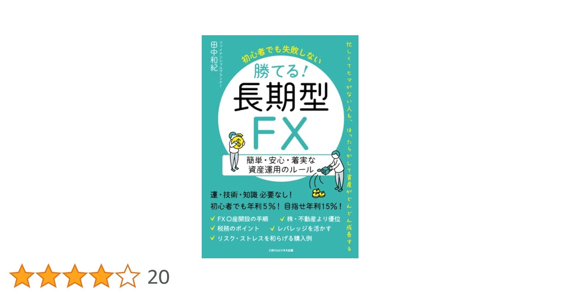 初心者でも失敗しない 勝てる！長期型FX 簡単・安心・着実な資産