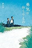 勇気のおくりもの