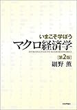 いまこそ学ぼうマクロ経済学