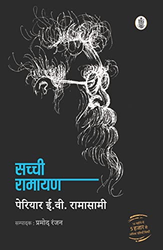 Sachchi Ramayan [Paperback] Periyar E. V. Ramasamy and Pramod Ranjan [Paperback] Periyar E. V. Ramasamy, Ed. Pramod Ranjan
