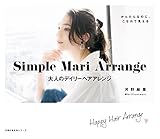 Ｓｉｍｐｌｅ　Ｍａｒｉ　Ａｒｒａｎｇｅ　大人のデイリーヘアアレンジ