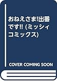 おねえさま!出番です!! (ミッシィC)