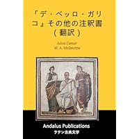 「デ・ベッロ・ガリコ』その他の注釈書（翻訳）