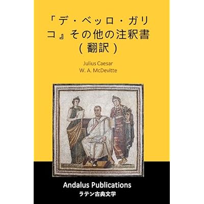 「デ・ベッロ・ガリコ』その他の注釈書（翻訳）
