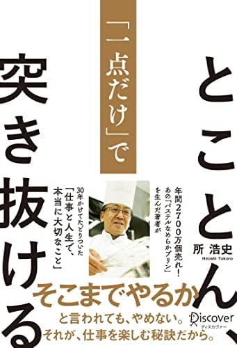 とことん、「一点だけ」で突き抜ける