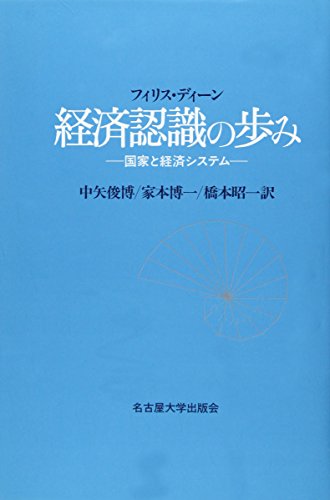 『経済認識の歩み 国家と経済システム』(フィリス・ディーン)の感想 ブクログ