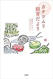 カタツムリ飼育だより